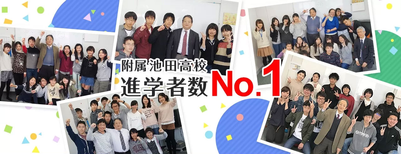 附属池田高校 進学者数 No.1
