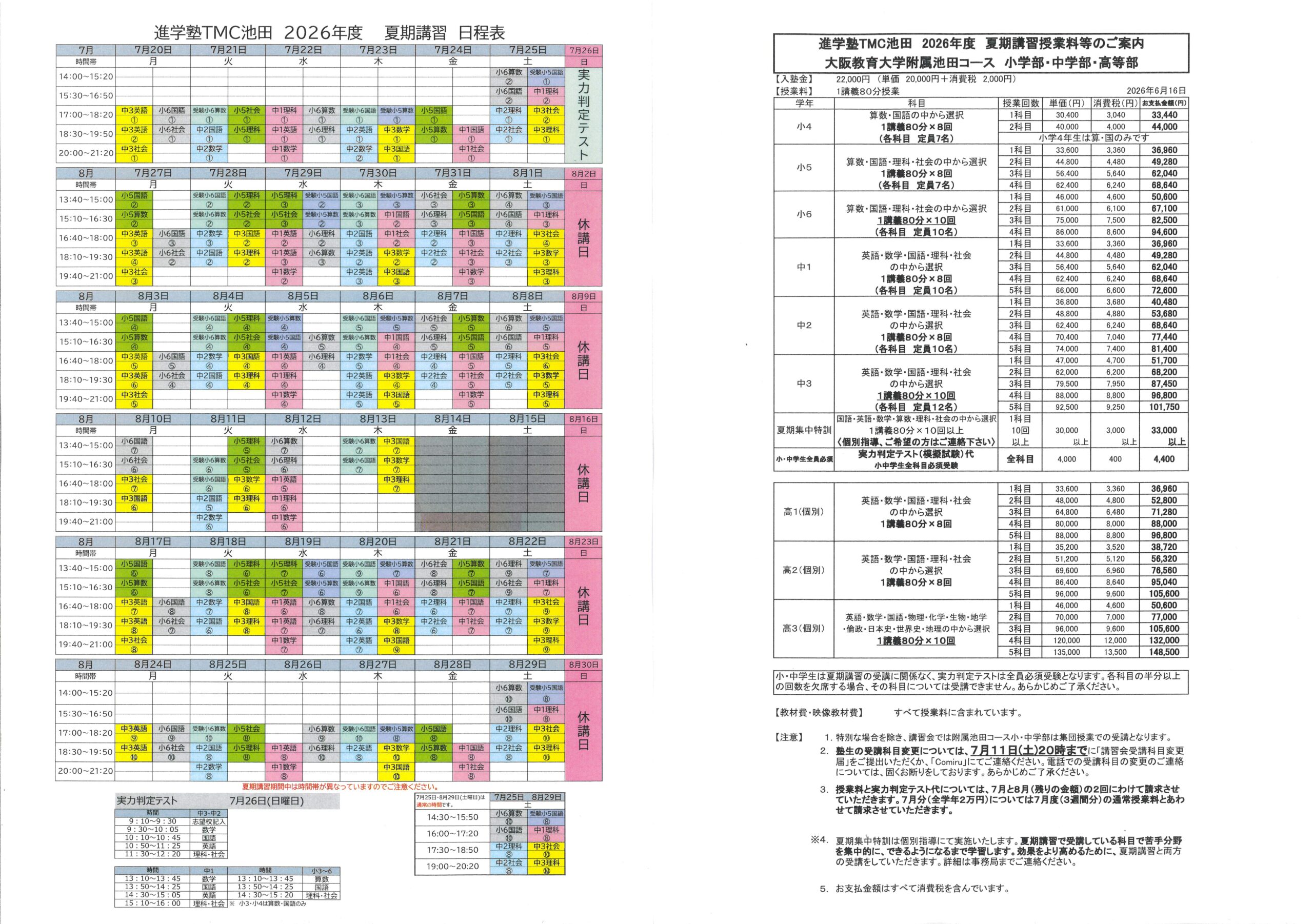TMCの夏期講習・料金表